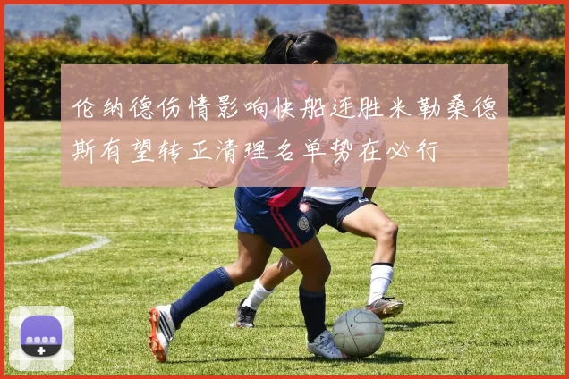 伦纳德伤情影响快船连胜米勒桑德斯有望转正清理名单势在必行