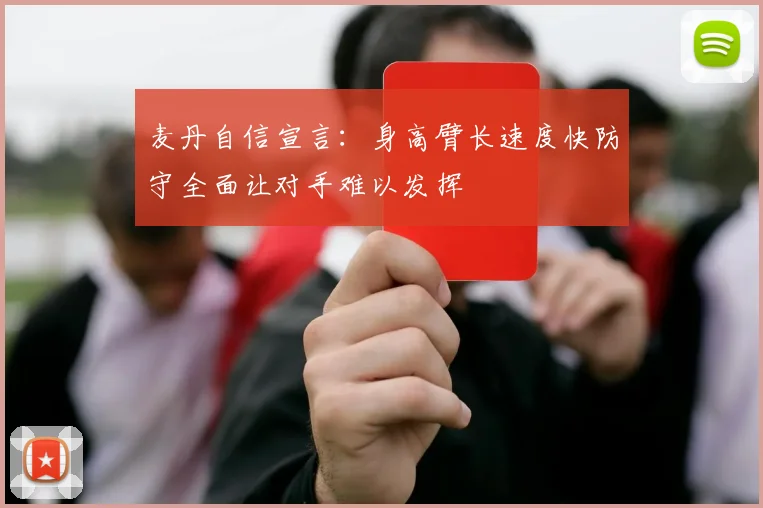 麦丹自信宣言：身高臂长速度快防守全面让对手难以发挥